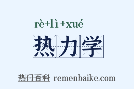 热力学是什么意思的图片